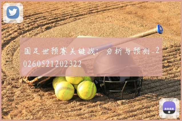 国足世预赛关键战：分析与预测_20260521202322