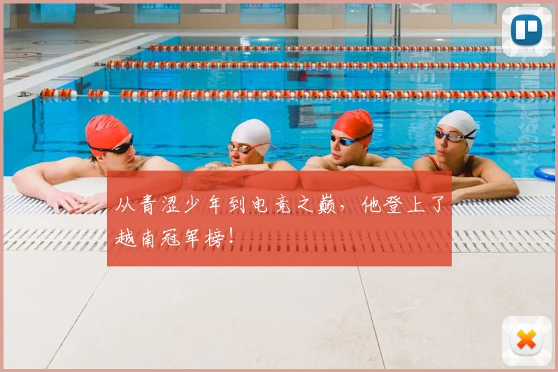 从青涩少年到电竞之巅,他登上了越南冠军榜!