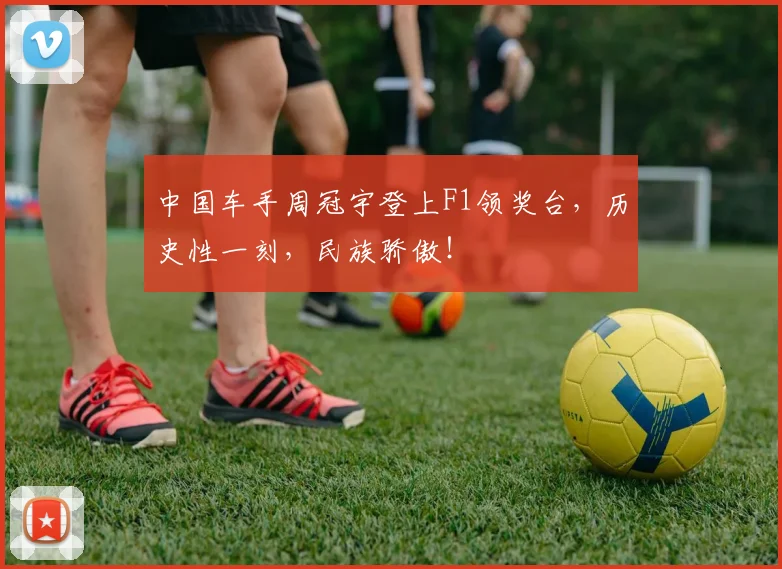 中国车手周冠宇登上F1领奖台,历史性一刻,民族骄傲!