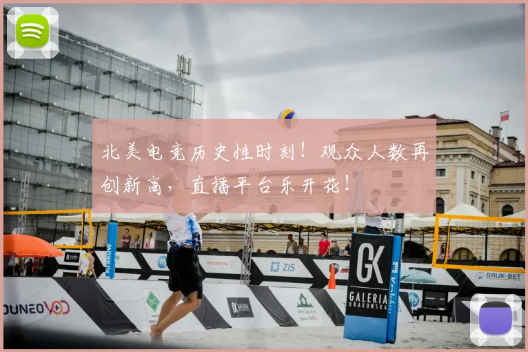 北美电竞历史性时刻！观众人数再创新高，直播平台乐开花！
