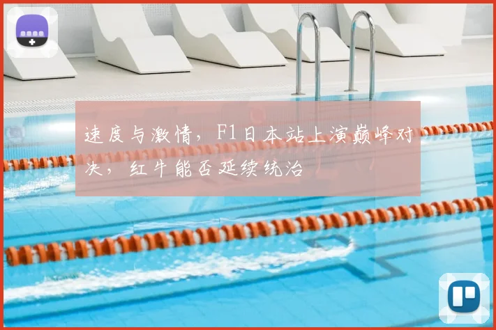 速度与激情，F1日本站上演巅峰对决，红牛能否延续统治