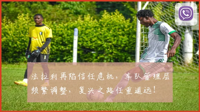 法拉利再陷信任危机，车队管理层频繁调整，复兴之路任重道远！