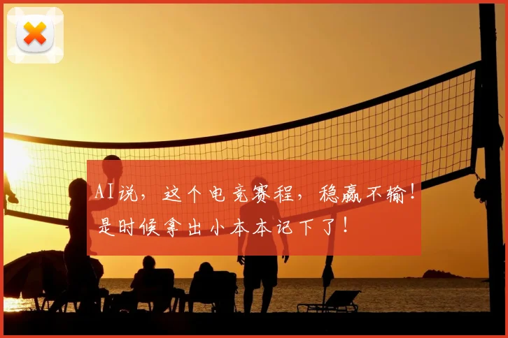AI说，这个电竞赛程，稳赢不输！是时候拿出小本本记下了！