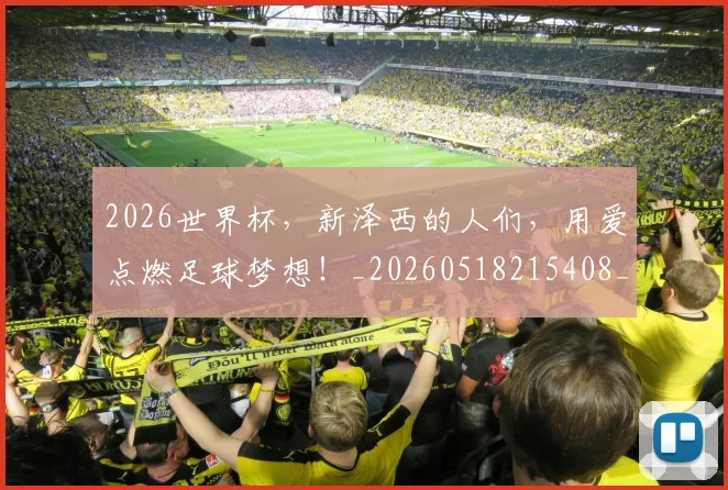 2026世界杯，新泽西的人们，用爱点燃足球梦想！_20260518215408_20260702034013
