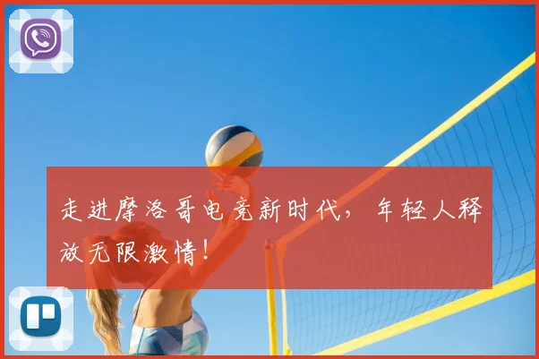 走进摩洛哥电竞新时代，年轻人释放无限激情！