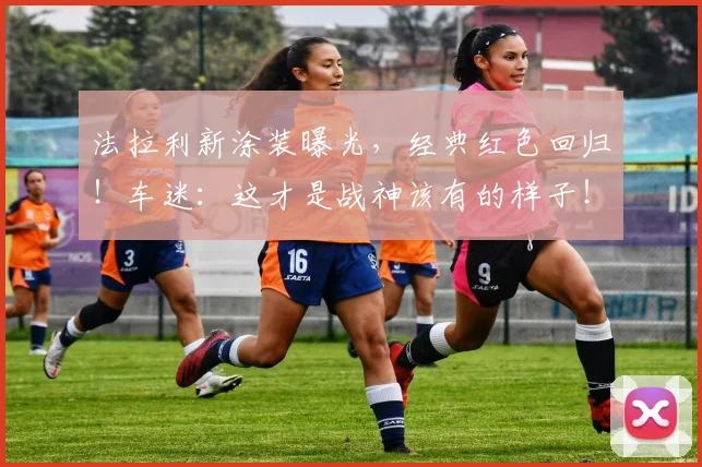 法拉利新涂装曝光，经典红色回归！车迷：这才是战神该有的样子！