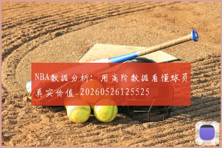 NBA数据分析：用高阶数据看懂球员真实价值_20260526125525