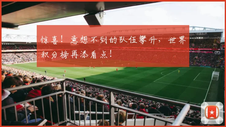 惊喜！意想不到的队伍攀升，世界积分榜再添看点！