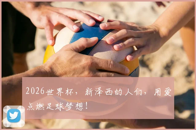 2026世界杯，新泽西的人们，用爱点燃足球梦想！
