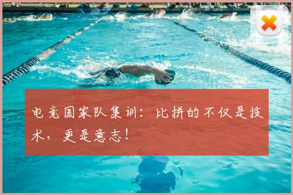 电竞国家队集训：比拼的不仅是技术，更是意志！