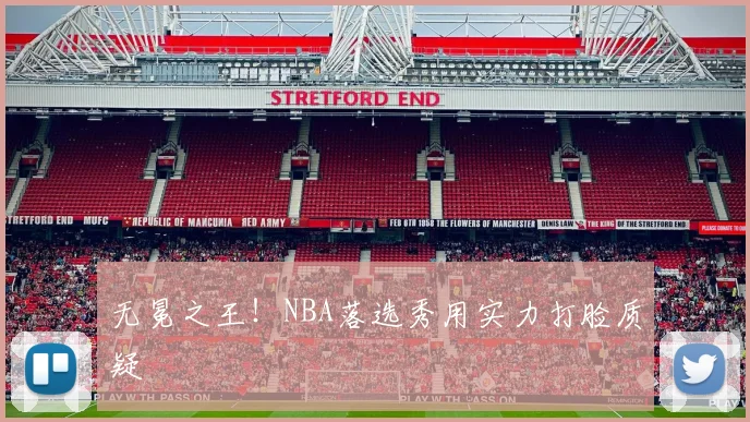 无冕之王！NBA落选秀用实力打脸质疑