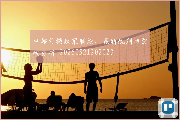 中超外援政策解读:最新规则与影响分析_20260521202023