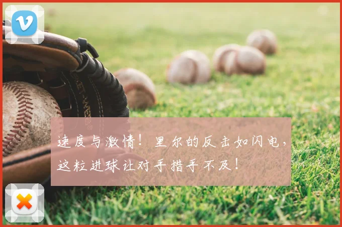 速度与激情！里尔的反击如闪电，这粒进球让对手措手不及！