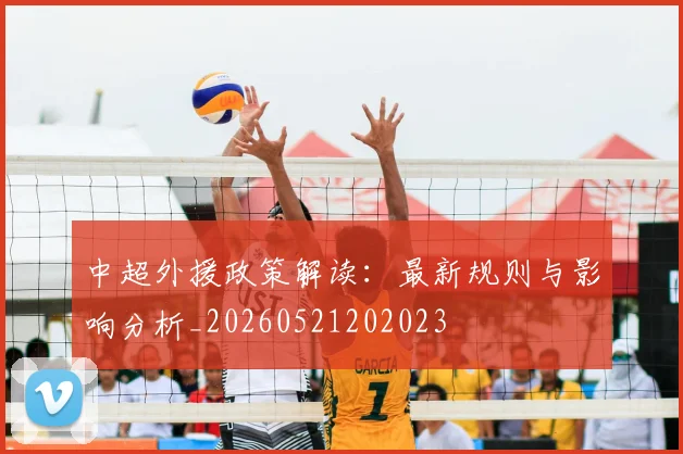 中超外援政策解读：最新规则与影响分析_20260521202023