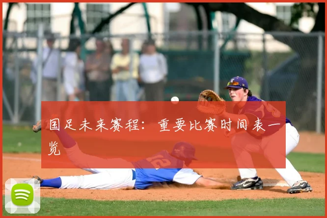 国足未来赛程：重要比赛时间表一览