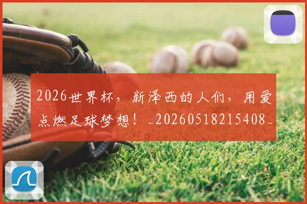 2026世界杯，新泽西的人们，用爱点燃足球梦想！_20260518215408_20260702034013