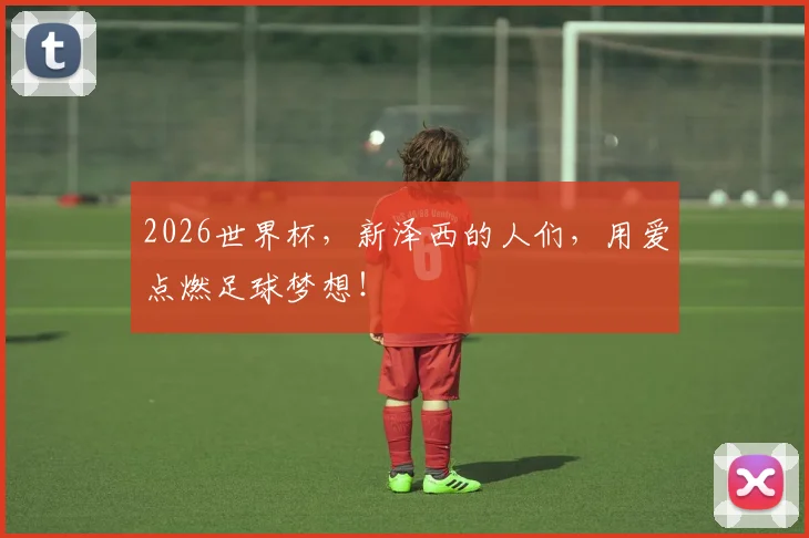 2026世界杯，新泽西的人们，用爱点燃足球梦想！