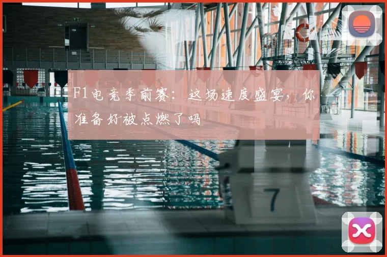 F1电竞季前赛:这场速度盛宴,你准备好被点燃了吗