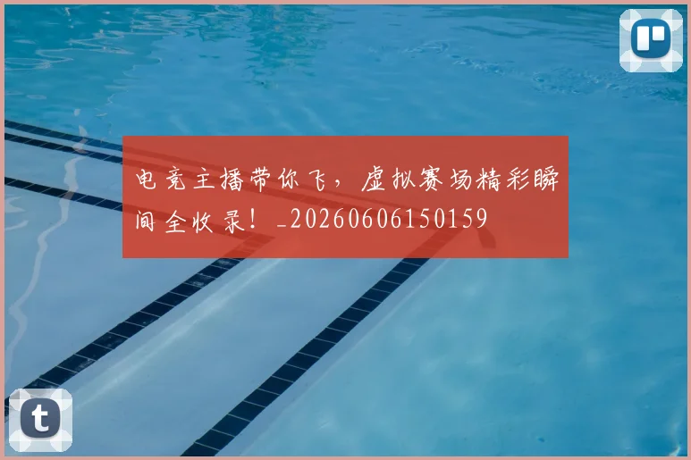电竞主播带你飞，虚拟赛场精彩瞬间全收录！_20260606150159