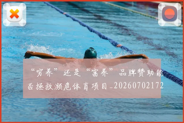 “穷养”还是“富养”品牌赞助能否拯救濒危体育项目_20260702172915