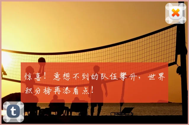 惊喜！意想不到的队伍攀升，世界积分榜再添看点！