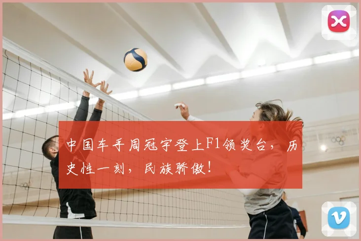 中国车手周冠宇登上F1领奖台，历史性一刻，民族骄傲！