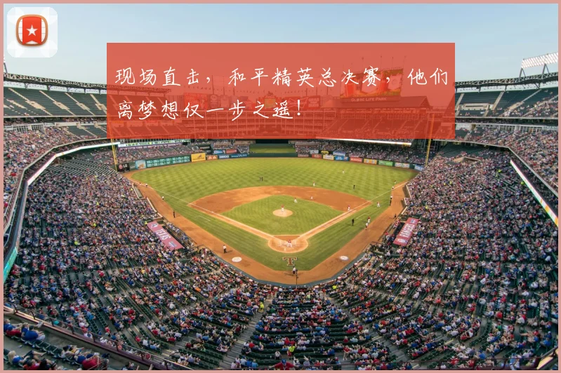 现场直击,和平精英总决赛,他们离梦想仅一步之遥!
